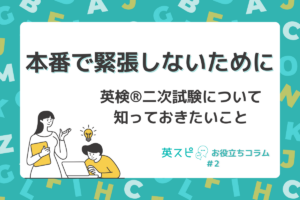 英検®二次試験本番で緊張しないために